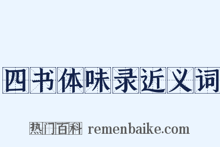 四书体味录近义词是什么意思的图片